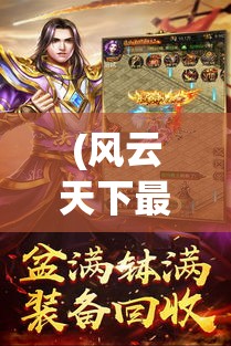 (风云天下最新神将) 风云降世：修真之旅，探寻绝世功法与天地奥秘